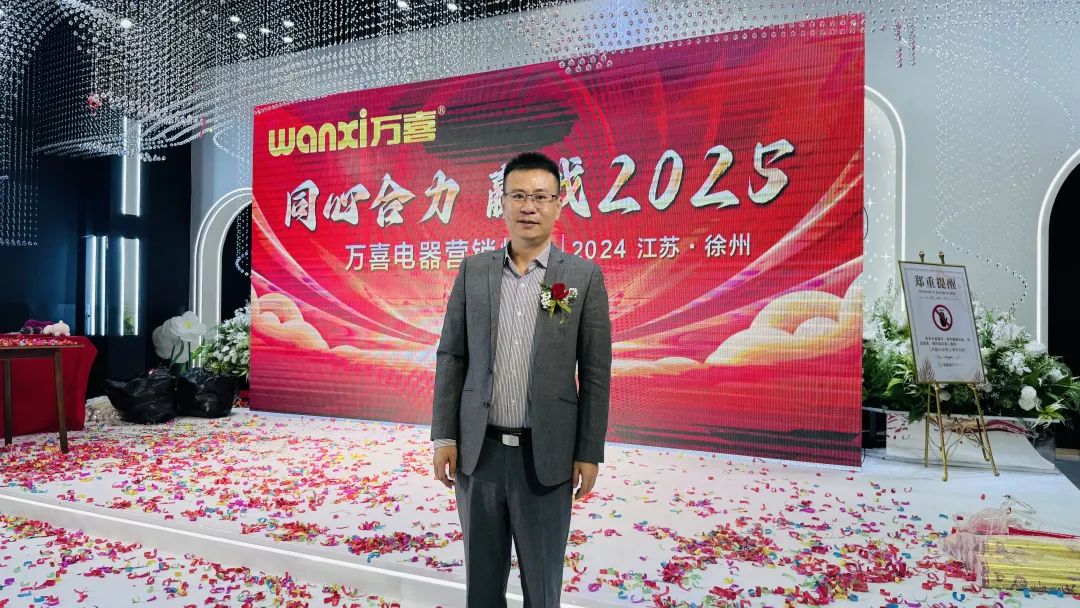 徐州连云港地区万喜电器营销峰会圆满落幕:同心合力,赢战 2025!(图9) 徐州连云港地区万喜电器营销峰会圆满落幕:同心合力,赢战 2025!(图9)