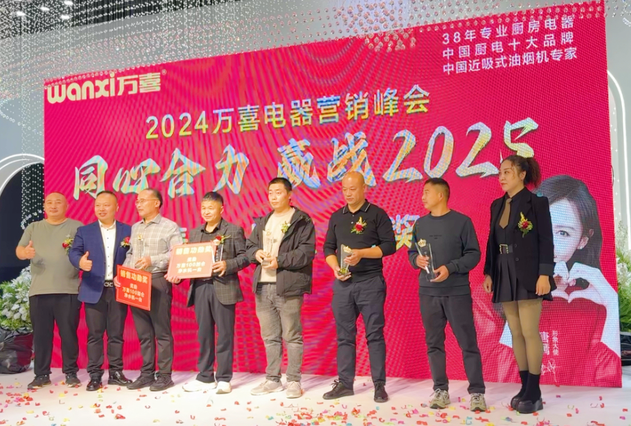 徐州连云港地区万喜电器营销峰会圆满落幕:同心合力,赢战 2025!(图19) 徐州连云港地区万喜电器营销峰会圆满落幕:同心合力,赢战 2025!(图19)