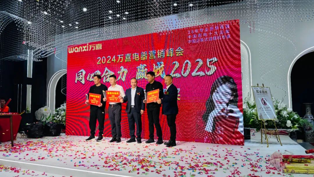 徐州连云港地区万喜电器营销峰会圆满落幕:同心合力,赢战 2025!(图21) 徐州连云港地区万喜电器营销峰会圆满落幕:同心合力,赢战 2025!(图21)