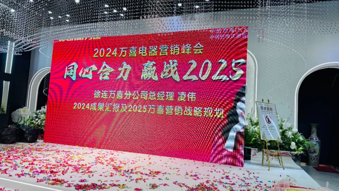 徐州连云港地区万喜电器营销峰会圆满落幕:同心合力,赢战 2025!(图23) 徐州连云港地区万喜电器营销峰会圆满落幕:同心合力,赢战 2025!(图23)