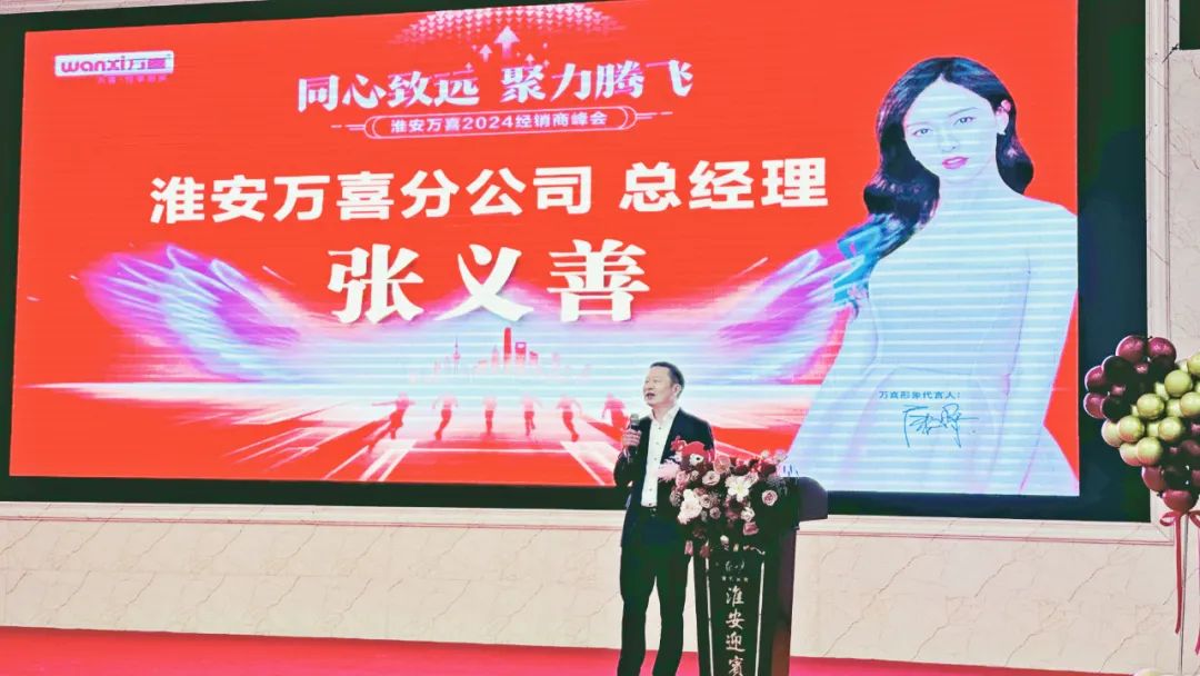 同心致远，聚力腾飞！淮安万喜2024经销商峰会活动顺利举行(图3)