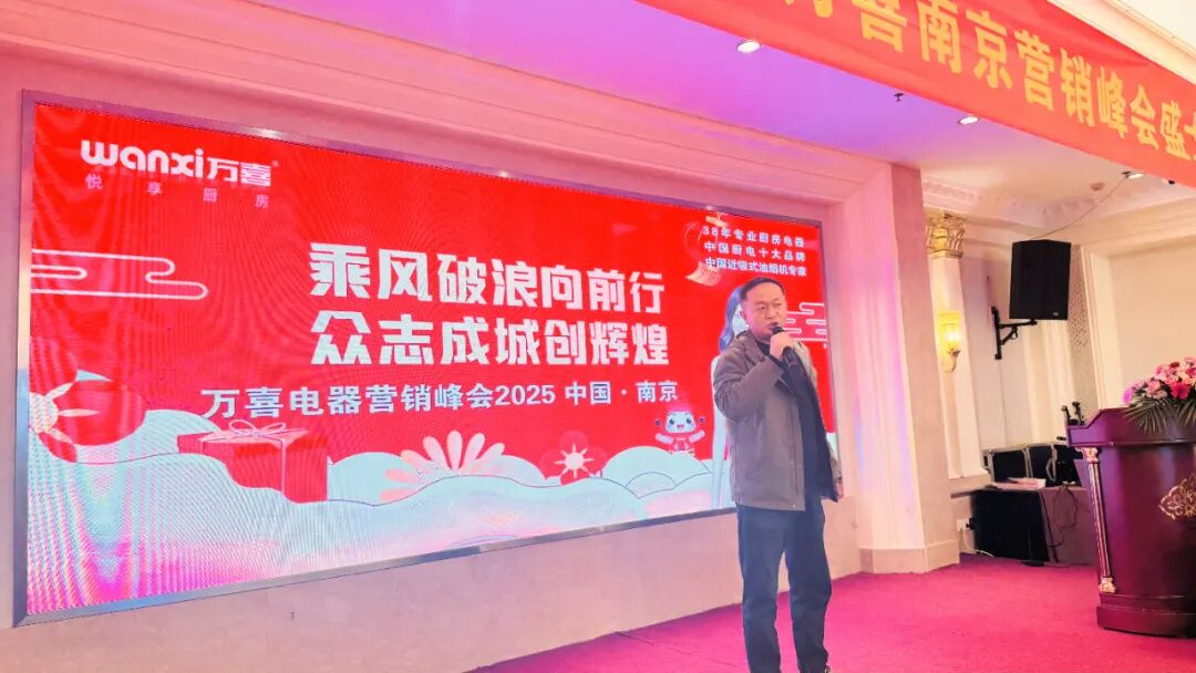 乘风破浪向前行，众志成城创辉煌！2025 万喜电器南京营销峰会盛大召开(图2)