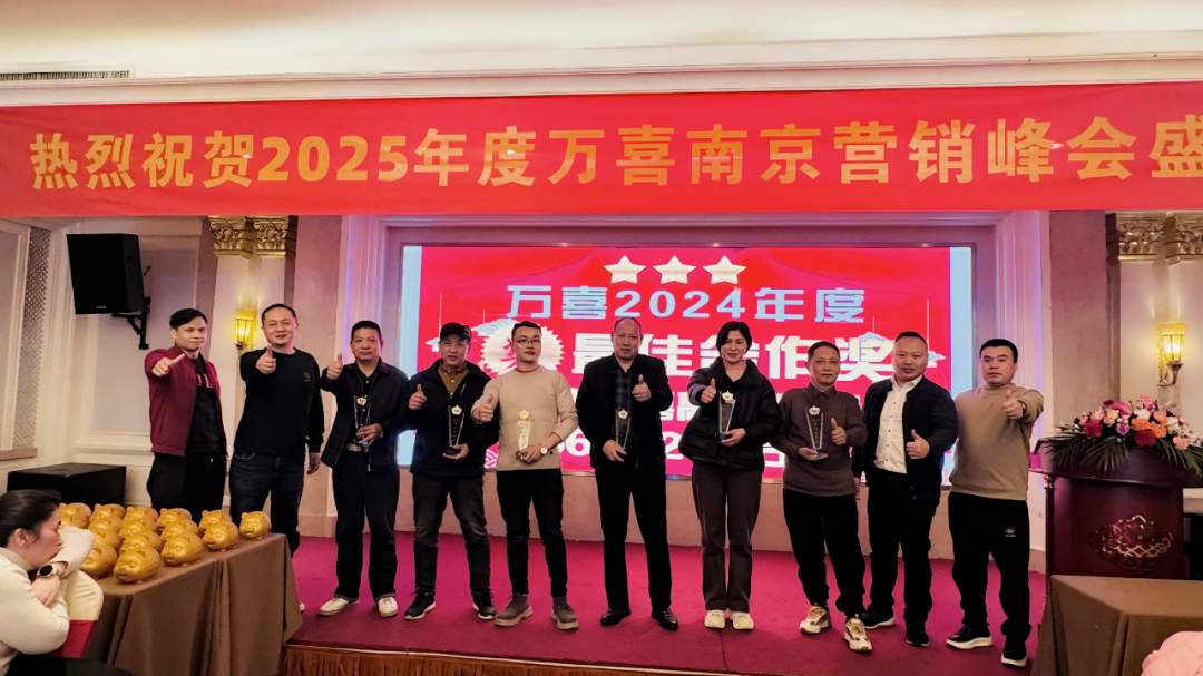 乘风破浪向前行，众志成城创辉煌！2025 万喜电器南京营销峰会盛大召开(图17)