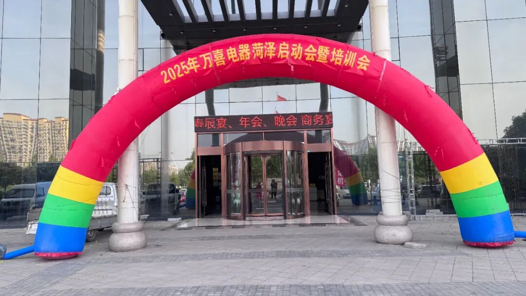 携手共赢！2025菏泽万喜电器启动会暨培训会圆满收官，全国招商火热进行中(图2)