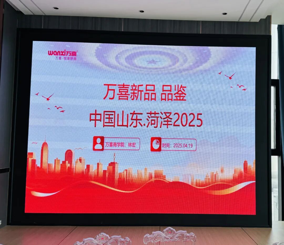 携手共赢！2025菏泽万喜电器启动会暨培训会圆满收官，全国招商火热进行中(图4)