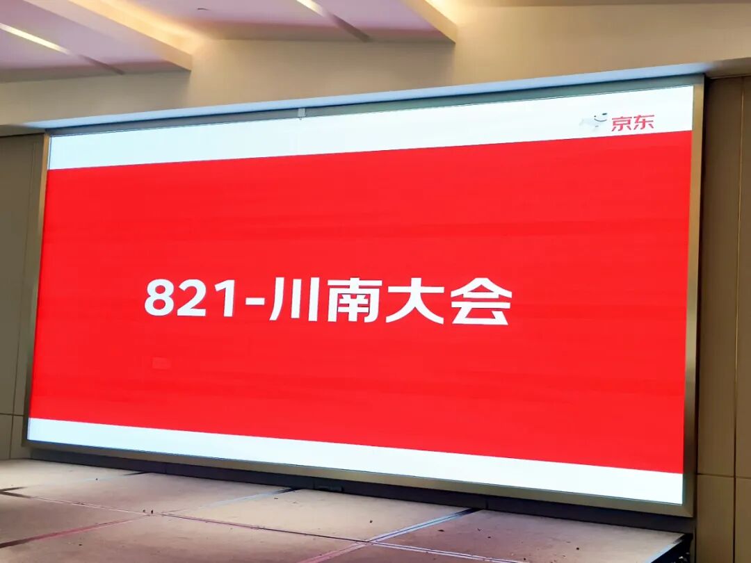 引爆关注!821京东川南大会暨万喜电器四川泸州招商大会火热召开(图2) 引爆关注!821京东川南大会暨万喜电器四川泸州招商大会火热召开(图2)