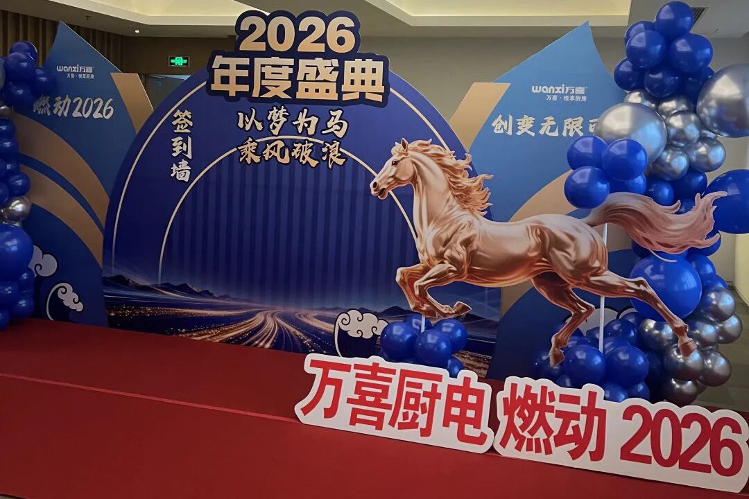 万喜—山东淄博燃动2026 创变无限可能(图2) 万喜—山东淄博燃动2026 创变无限可能(图2)