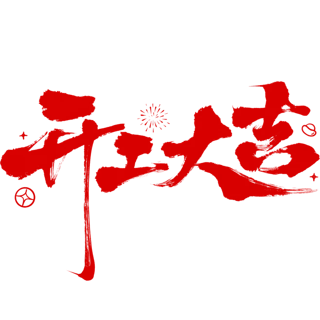 万喜电器开工大吉 | 马踏春风，再启征程(图31)